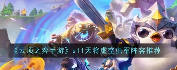 军团s11天将虚空虫军阵容选择指南