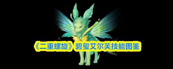 《二重螺旋》碧玺艾尔芙技能图鉴