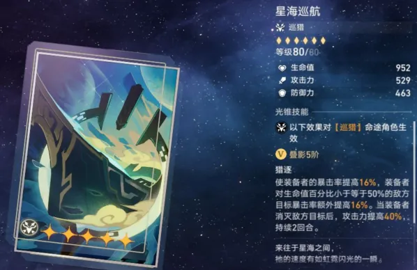 崩坏星穹铁道免费光锥星海巡航推荐