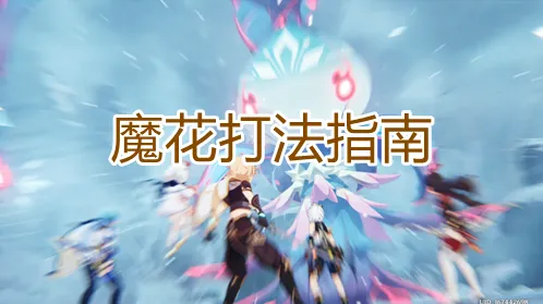 原神魔花打法心得分享