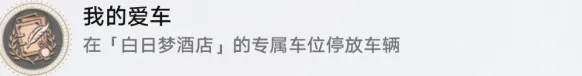 《崩坏星穹铁道》我的爱车成就技巧