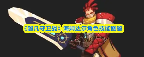 《超凡守卫战》海姆达尔角色技能图鉴