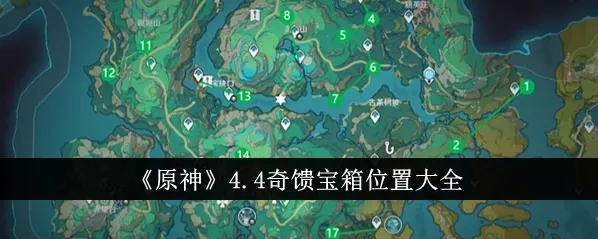 原神4.4沉玉谷宝箱收集攻略