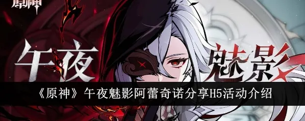 原神阿蕾奇诺午夜魅影活动攻略教程