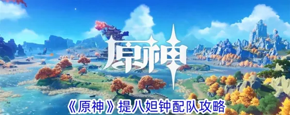 原神提八妲钟输出手法完整指南