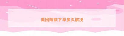 美团外卖订单无效怎么办
