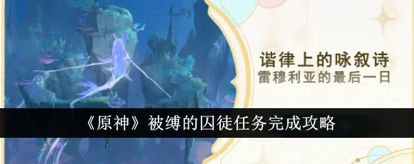 原神被缚的囚徒任务步骤流程攻略详解
