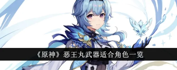 原神恶王丸适合什么角色全攻略