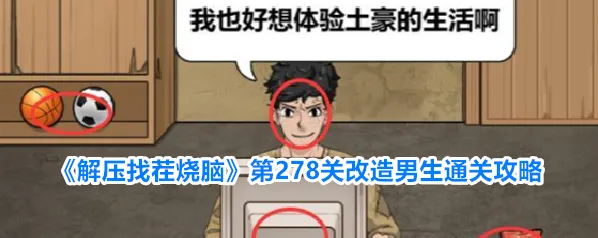 《解压找茬烧脑》第278关改造男生通关攻略