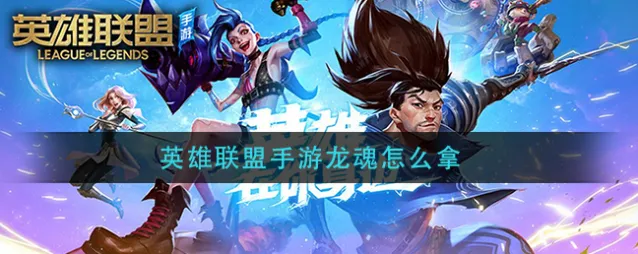 英雄联盟龙魂