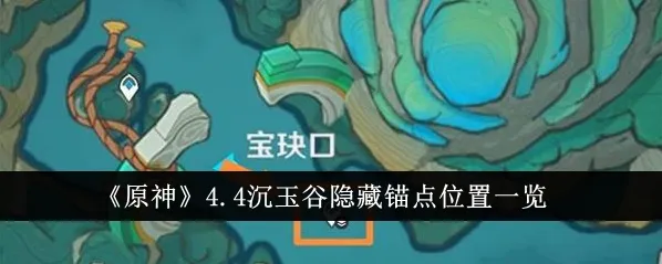 原神4.4沉玉谷探索任务流程详解