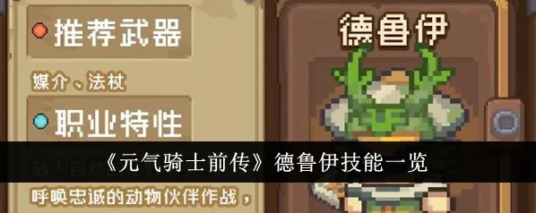 元气骑士前传德鲁伊主动技能教程