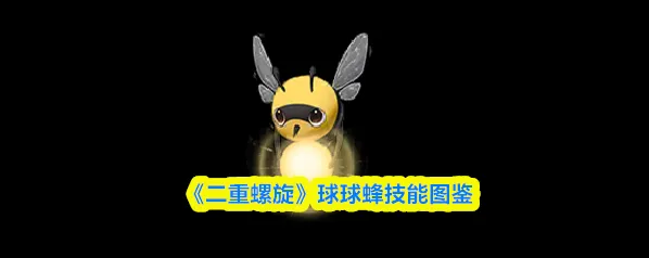 二重螺旋属性