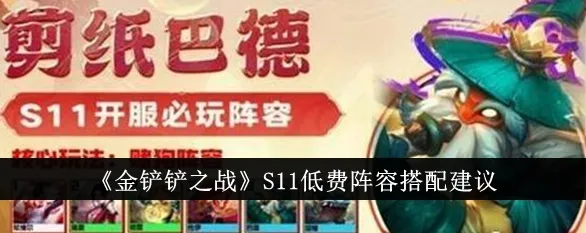 金铲铲之战s11低费最强阵容攻略