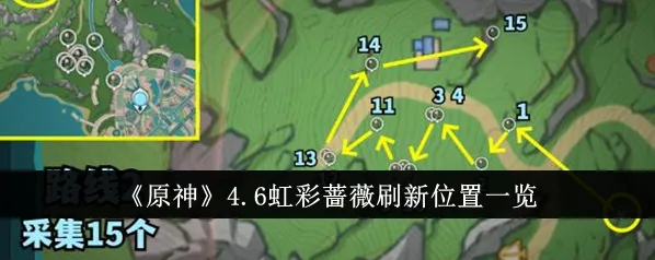 原神4.6虹彩蔷薇刷新位置指南