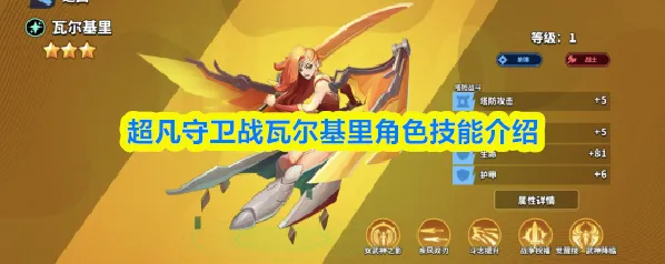 超凡守卫战瓦尔基里角色技能介绍