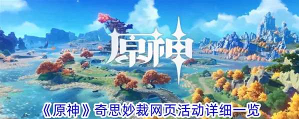 原神网页活动奇思妙裁攻略