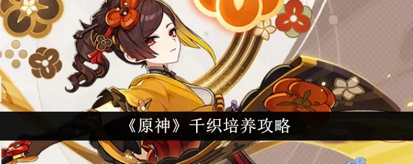 原神千织技能升级优先度攻略