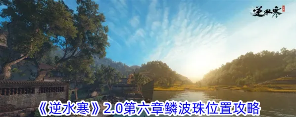 逆水寒2.0第六章鳞波珠位置分布