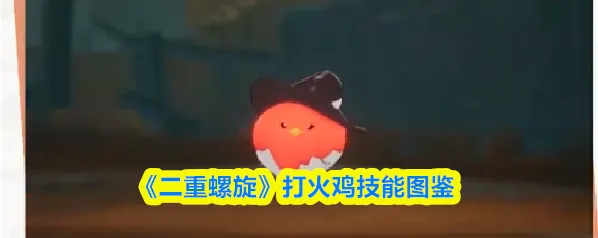 《二重螺旋》打火鸡技能图鉴