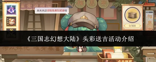 《三国志幻想大陆》头彩送吉活动介绍