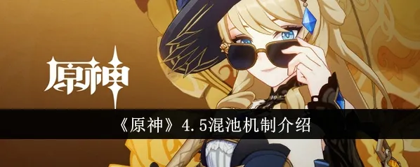 原神4.5版本混池规则指南