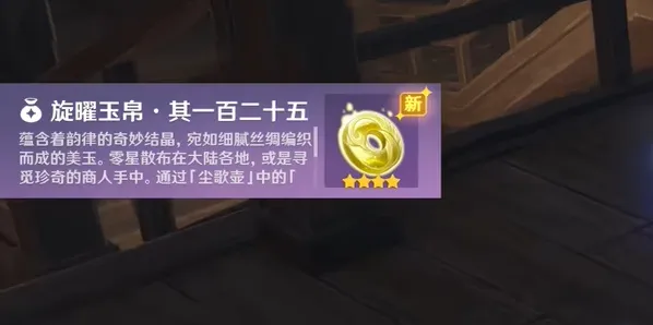 原神沉玉谷旋曜玉帛125号获取教程