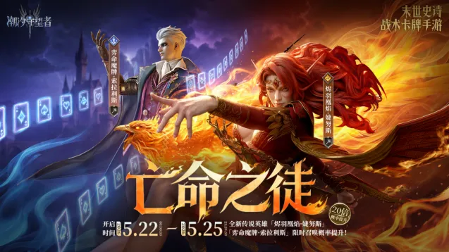 潮汐守望者「亡命之徒」索拉利斯(new)&婕努斯(new)丨限时召唤概率提升