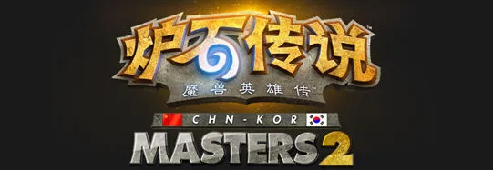 炉石传说洗刷