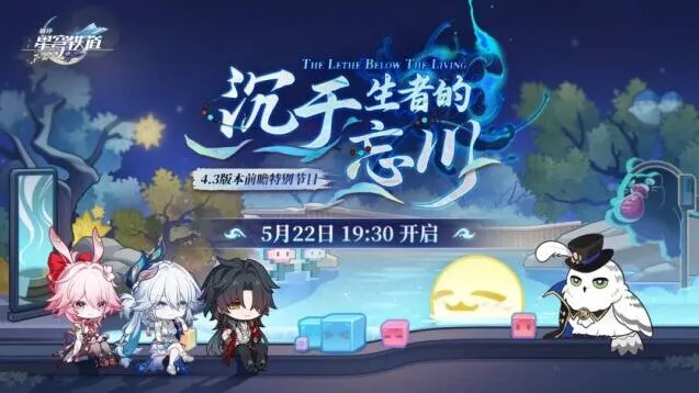 崩坏星穹铁道「沉于生者的忘川」观看攻略