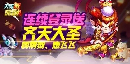 天天酷跑4月新活动齐天大圣领取攻略