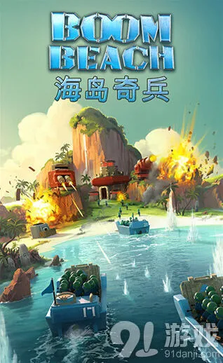 海岛奇兵热门