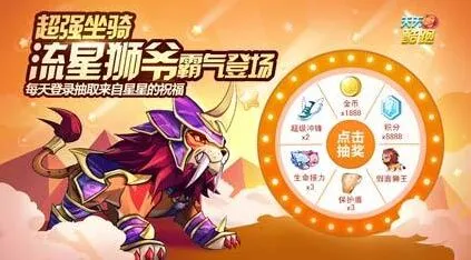 《天天酷跑》流星狮爷登场登陆抽奖技巧攻略