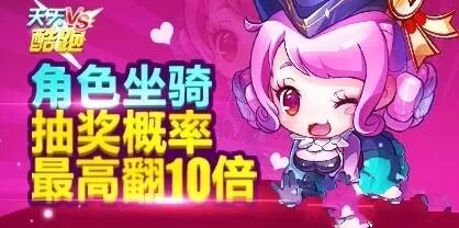 天天酷跑2月3日活动角色坐骑抽奖概率提升指南