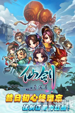 仙剑奇侠传仙侠