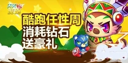 天天酷跑任性周活动：萌萌哒熊获取攻略