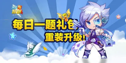 天天酷跑每日一题