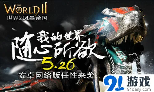 BOSS军团任性来袭 世界2年度大版本