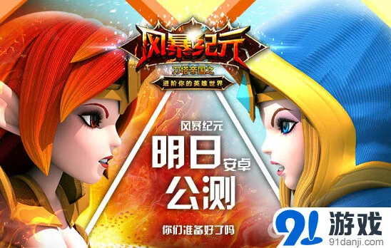 《刀塔帝国：风暴纪元》公测新手攻略