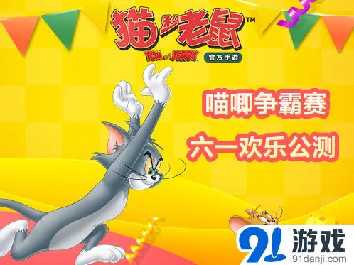 猫和老鼠公测