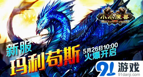 《小小魔兽》玛利苟斯新服必做活动