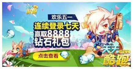 天天酷跑欢乐五一七天登录赢取宠物技巧攻略