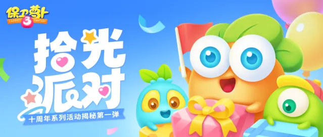 保卫萝卜共赴