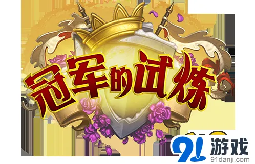 炉石传说冠军的试炼扩展内容说明
