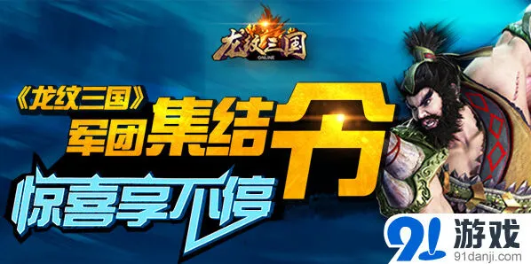 龙纹三国军团集结令奖励机制
