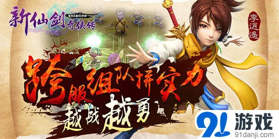 仙剑奇侠传组队
