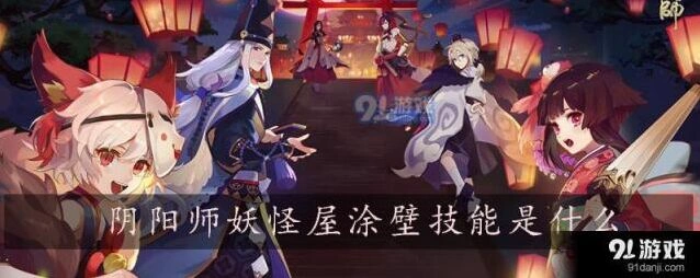 阴阳师涂壁技能分析 妖怪屋新手教程