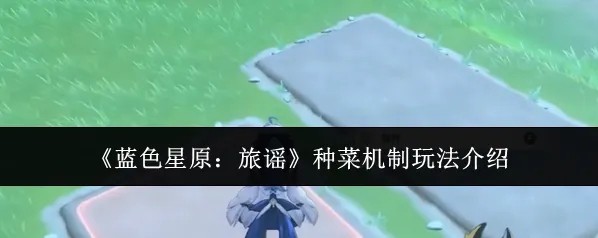 蓝色星原：旅谣就会