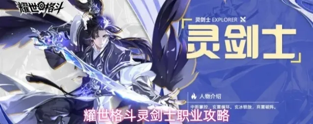 耀世格斗灵剑士职业攻略