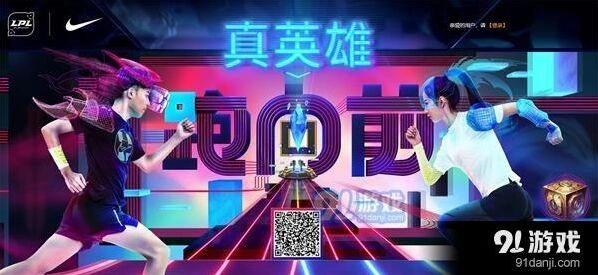 英雄联盟Nike联动活动真英雄向前跑指南